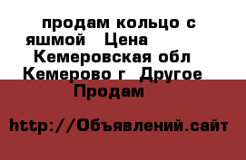 продам кольцо с яшмой › Цена ­ 1 500 - Кемеровская обл., Кемерово г. Другое » Продам   